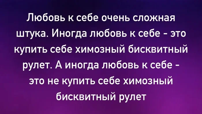 Любовь к себе - Юмор, Картинка с текстом, Еда, Любовь к себе, Здоровье, Telegram (ссылка), Рулет