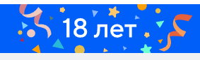 Проекту"Ответы"Mail.ru исполнилось 18 лет