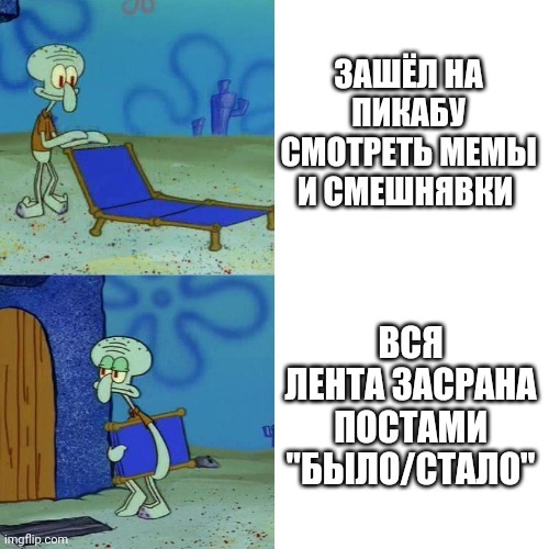 Вы лишили меня удовольствия - Губка, Мемы, Сквидвард, Картинка с текстом, Было-Стало, Волна постов, Спанч Боб, Нытье