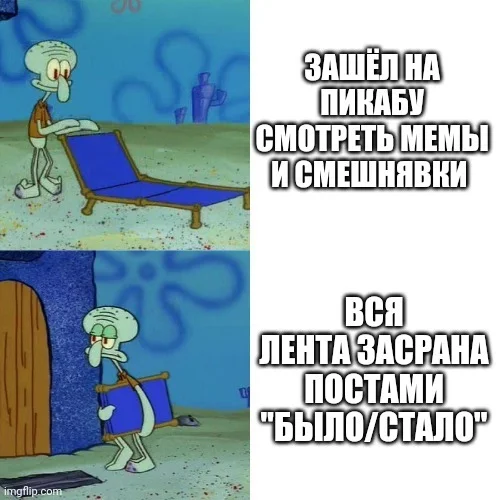 Вы лишили меня удовольствия - Губка, Мемы, Сквидвард, Картинка с текстом, Было-Стало, Волна постов, Спанч Боб, Нытье