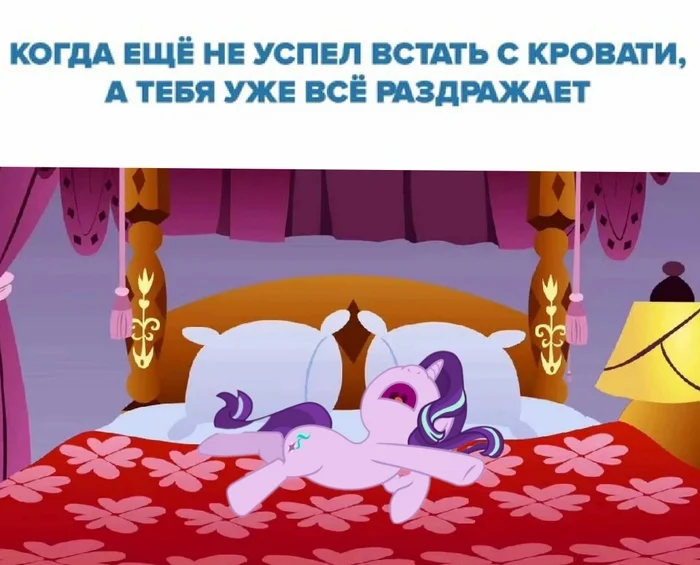 Утро - Моё, Мемы, My Little Pony, Starlight Glimmer