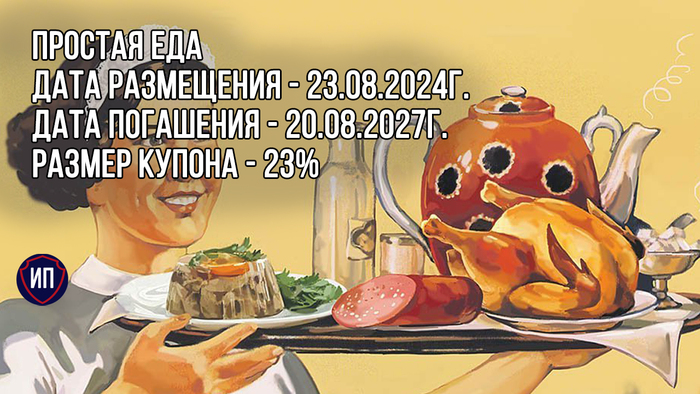 23% на облигациях общепита. Простая еда на размещении