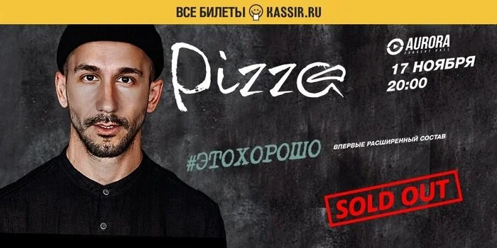 How to make a complete sold out at a concert: case of promotion of the Pizza group in St. Petersburg - Marketing, Promotion, Services, Telegram (link), Longpost