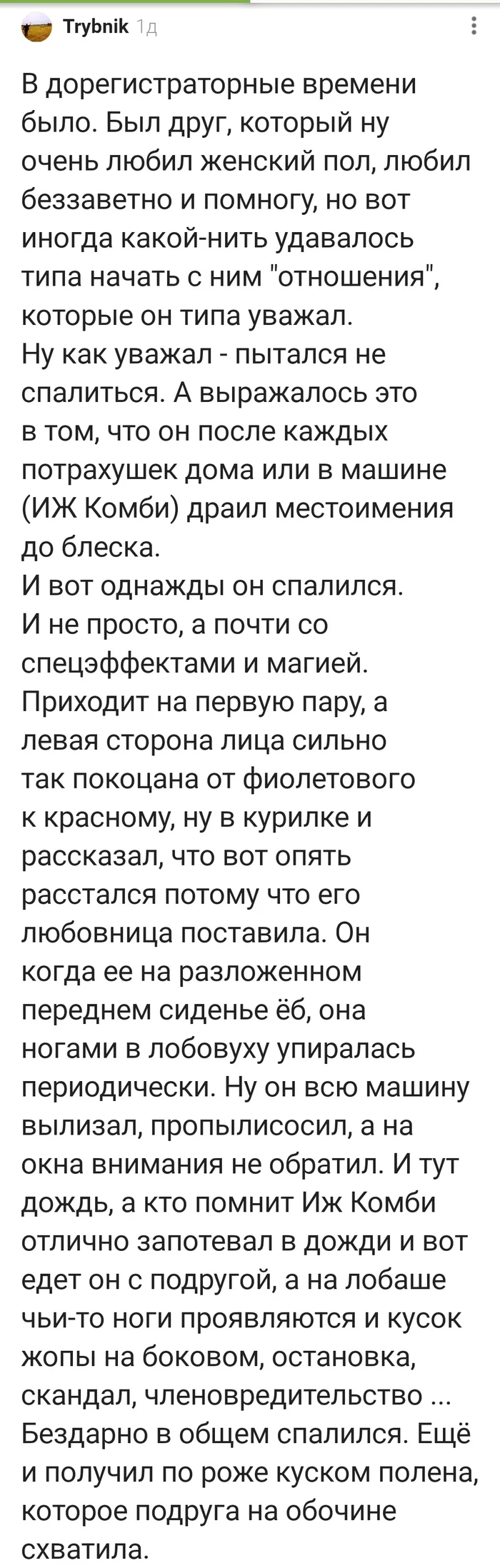 Как не спалиться на измене? - Измена, Авто, Уборка, Синяк, Комментарии на Пикабу, Длиннопост, Скриншот