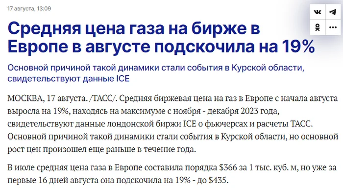 Is it bad? Fine! - but on the other hand, Kursk region, Supplies, Contract, Transit, Gas, Gazprom, Prices, Growth, Rise in prices, Stock exchange, TASS, Interfax, Suja, Station, Money, Profit, Benefit, Good news, Good mood, Cynicism, Sarcasm, Screenshot, The photo, Picture with text, Double standarts