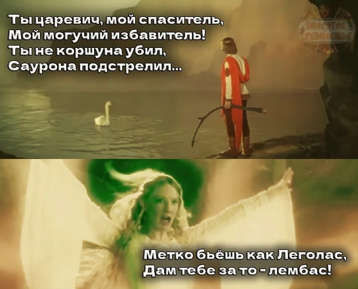 Galadriel as the swan maiden in the tale of Tsar Saltan and Tsarevich Guidon - My, Persistent Middle-earth, Lord of the Rings, The Tale of Tsar Saltan, Film comics, Humor, Galadriel, Memes, Picture with text, Legolas, Lembas