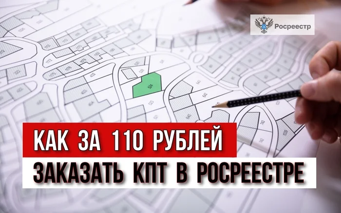 Как за 110 рублей заказать кадастровый план территории официально на сайте Росреестра? - Моё, Недвижимость, Земельный участок, Кадастровый учет, Росреестр, Видео