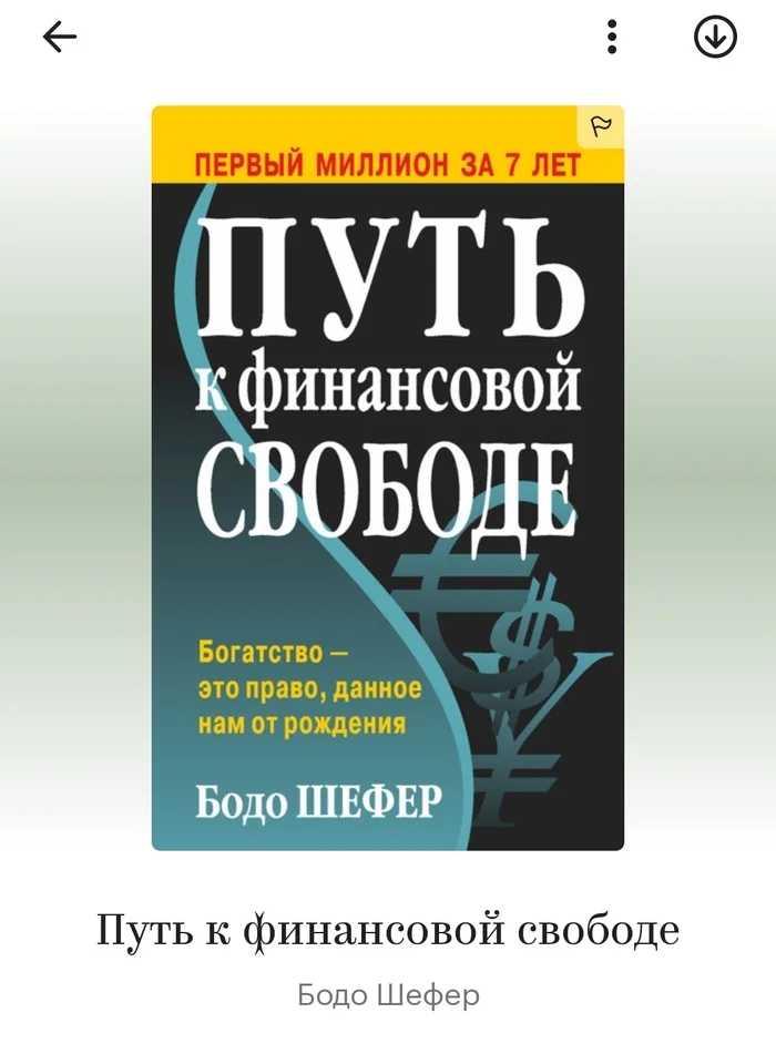 От нищего до миллионера! Столько денег нужно мне - Книги, Миллионер, Саморазвитие, Бизнес, Предпринимательство, Длиннопост