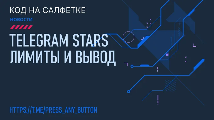 Telegram Stars limits and withdrawal - My, IT, Programming, Python, Education, Telegram Stars, Longpost