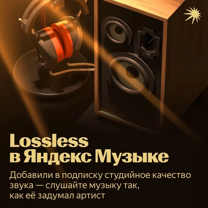 В Яндекс музыку добавили lossless-качество - Яндекс Музыка, Стриминг-Сервис, Музыка, Длиннопост