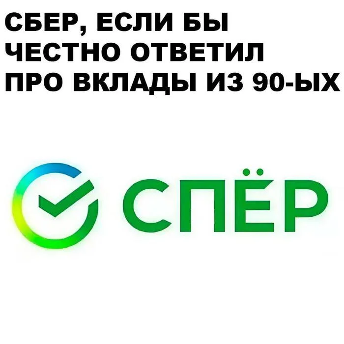 Всего одна буква - Сбербанк, Банк, СССР, Telegram (ссылка), Картинка с текстом, Грустный юмор, Игра слов, Где деньги