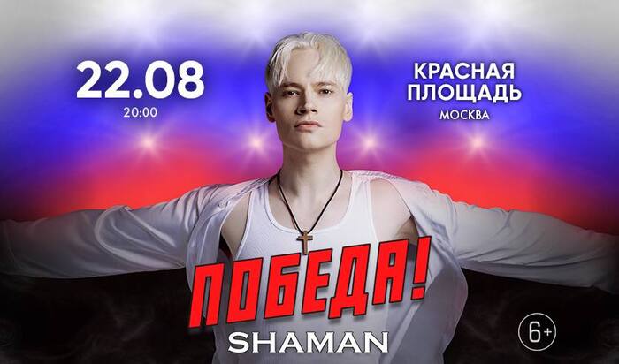 Розыгрыш ПЯТИ билетов на концерт SHAMANа - Россия, Концерт, Shaman (Ярослав Дронов), Владимир Путин, Красная площадь, День флага, ВКонтакте (ссылка)