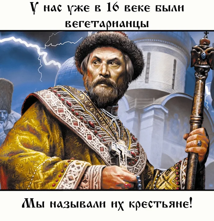 Только не в Поволжье - Картинка с текстом, Русь, Россия, Крестьяне, Картинки, Вегетарианство, Веганы