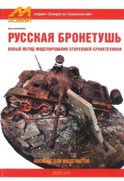 Russian armored ink - Scale model, Modeling, Constructor, Collection, Stand modeling, Miniature, Painting miniatures, Magazine, Armored vehicles, Painting, Assembly, Hobby, Books, Longpost