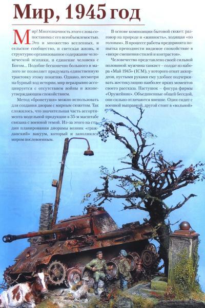 Russian armored ink - Scale model, Modeling, Constructor, Collection, Stand modeling, Miniature, Painting miniatures, Magazine, Armored vehicles, Painting, Assembly, Hobby, Books, Longpost