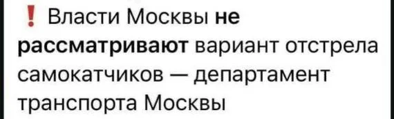 Самокатчики Москвы дружно выдохнули - Москва, Московская область, Самокат, Транспорт, Самокатчики, Жизнь, Люди, Город, Скриншот, Юмор, Черный юмор, Власть, Свобода, Пистолеты, Оружие, Дорога, Радость, Удивление, Странный юмор, Смех (реакция)