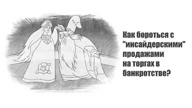 Как бороться с инсайдерскими продажами на торгах в банкротстве? - Моё, Торги, Банкротство, Доля