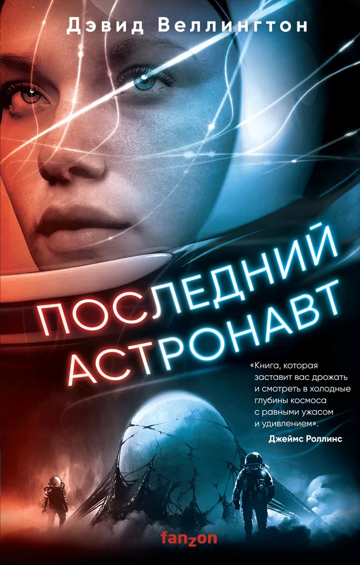 Последний астронавт - Моё, Научная фантастика, Что почитать?, Длиннопост, Советую прочесть