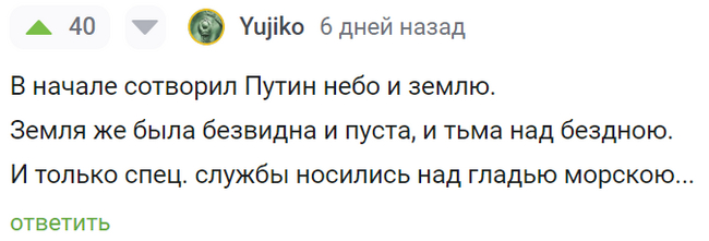 А-а-а, так вот с чего все началось - Юмор, Скриншот, Комментарии на Пикабу, Политика, Владимир Путин, Спецслужбы