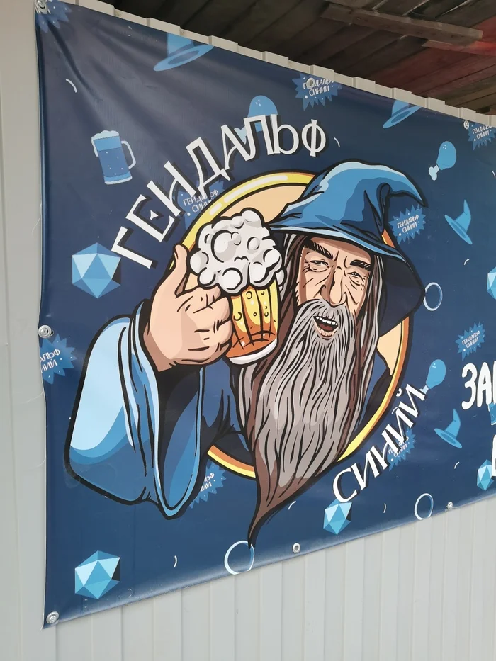 Bar in St. Petersburg - My, Bar, Gandalf, Saint Petersburg, Banner, The gods of marketing, The photo