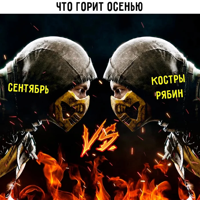 Скоро, очень скоро - Сентябрь, 3 сентября, Костер, Mortal Kombat, Скорпион (Mortal Kombat), Михаил Шуфутинский, Stigmata, Картинка с текстом