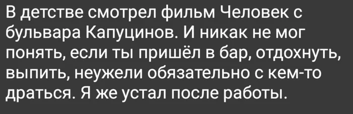 Дайте отдохнуть - Фильмы, Бар, Работа, Драка, Усталость, Картинка с текстом, Жизненно, Человек с бульвара Капуцинов, Детство