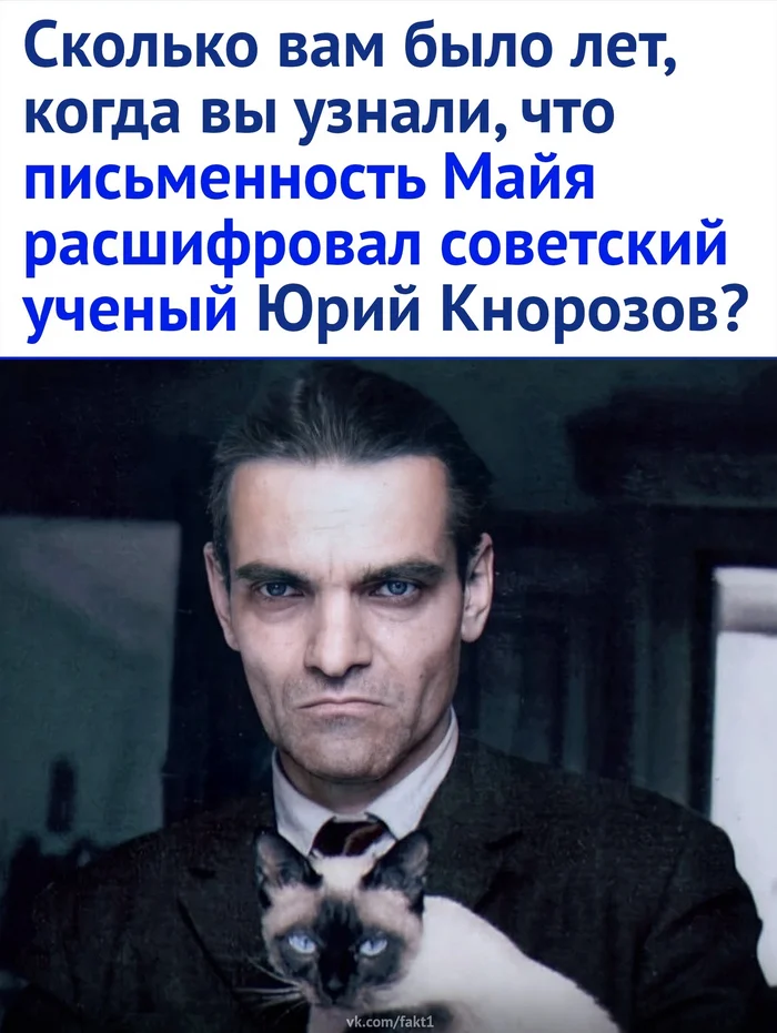 Человек жил своим делом - Юрий Кнорозов, Ученые, Картинка с текстом, Длиннопост, Повтор