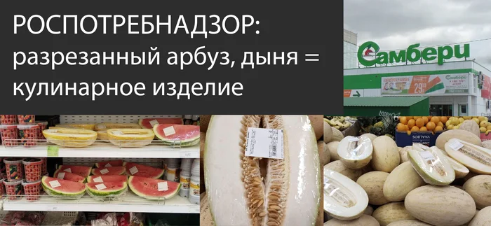 Nobody cares! - My, Right, Sanitary standards, Products, Trade, Khabarovsk, Entrepreneurship, Rospotrebnadzor, Watermelon, Melon, Samberi, Longpost