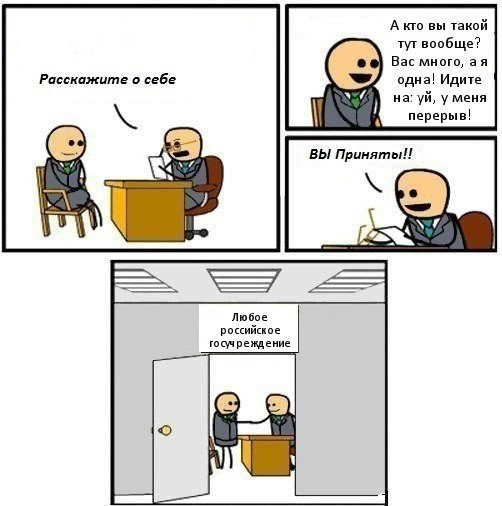 Interview at a Russian government agency - State institution, Interview, Humor, Picture with text, Memes, Comics, Cyanide and Happiness