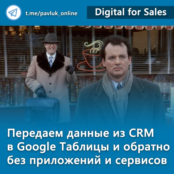 Передаем данные из CRM в Google Таблицы и обратно без дополнительных приложений и сервисов - Моё, Опыт, Бизнес, Малый бизнес, Предпринимательство, Клиенты, Клиентоориентированность, Crm, Битрикс, Маркетинг, Продажа, Длиннопост