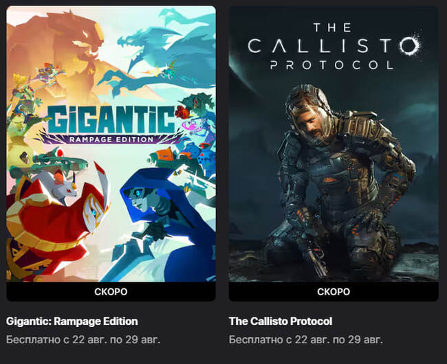 Сейчас в EGS можно забрать Gigantic: Rampage Edition и The Callisto Protocol