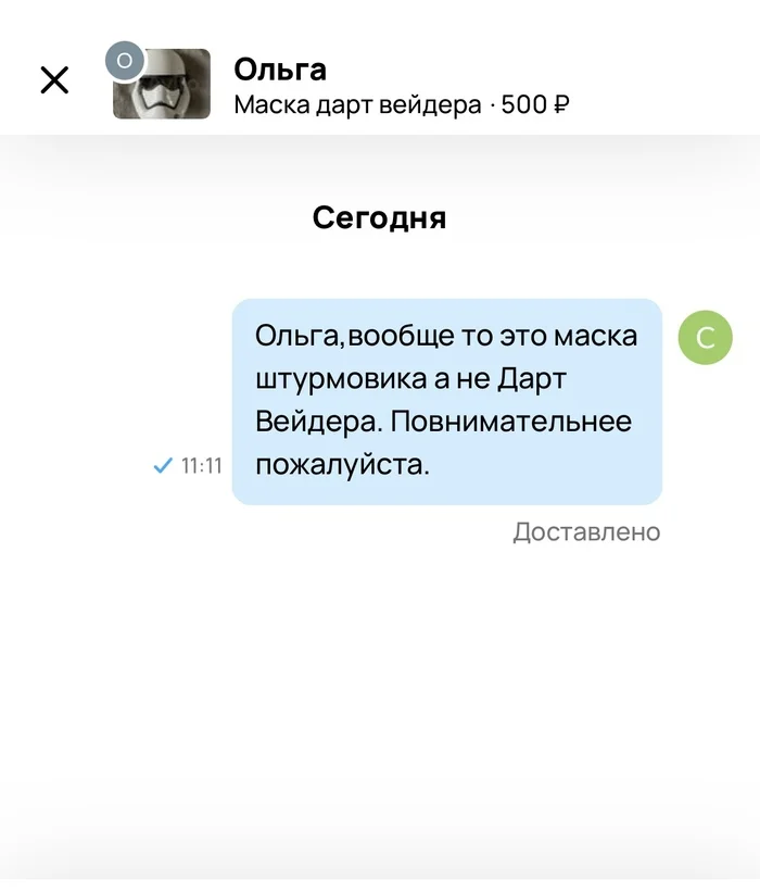 Работа над ошибками - Моё, Авито, Star Wars, Юмор, Маска, Скриншот, Штурмовик Star Wars