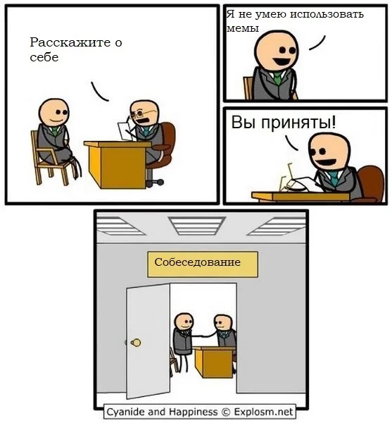 Мемология - Собеседование, Комиксы, Картинки, Тупость, Ирония, Cyanide and Happiness