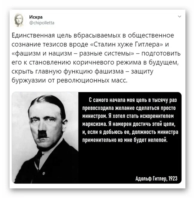 Профашистские вбросы - Искра (Twitter), Фашизм, Адольф Гитлер, Скриншот