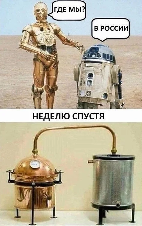 Как из R2D2 сделать C2H5OH - Юмор, Черный юмор, Картинка с текстом, c-3po, R2-D2, Star Wars, Повтор, Дроиды