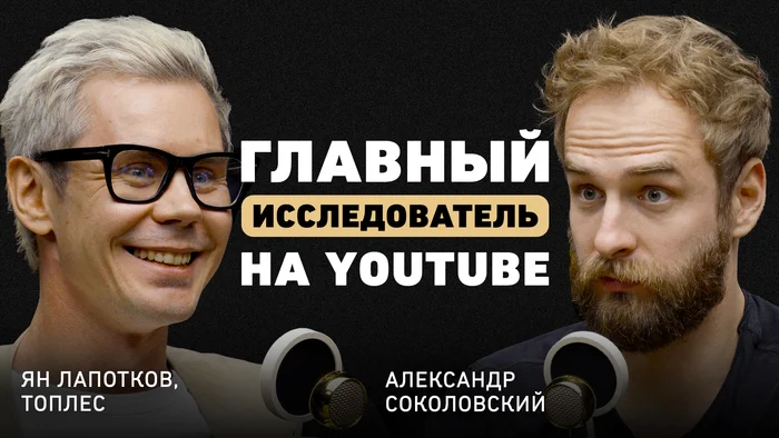 «Тирания алгоритмов заставляет бежать и работать» — Ян Топлес о успехе своего шоу - Моё, Успех, Мотивация, Блоггинг, Опыт, Саморазвитие, Длиннопост