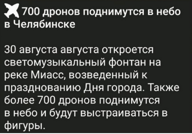 Are we sure we don’t need 700 drones anywhere else in the country? - My, Drone, Chelyabinsk, Special operation