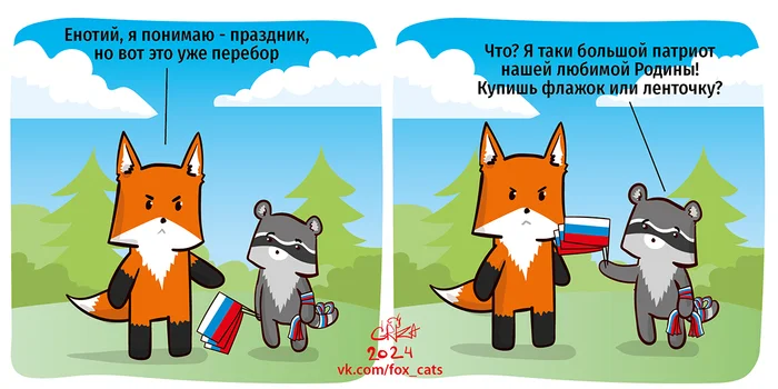 Russian Flag Day - My, Chanterelles against cats, Fox, Comics, Flag Day