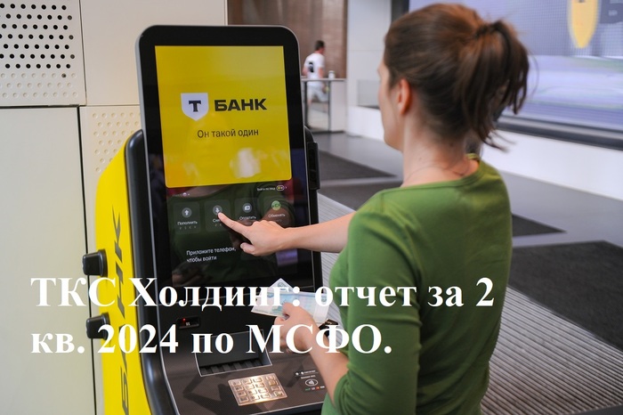 ТКС Холдинг: отчет за 2 кв. 2024 по МСФО