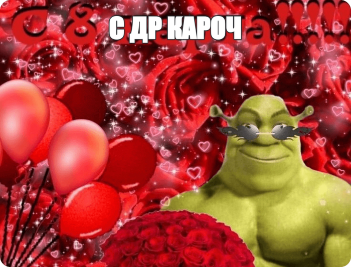 С ДР кароч