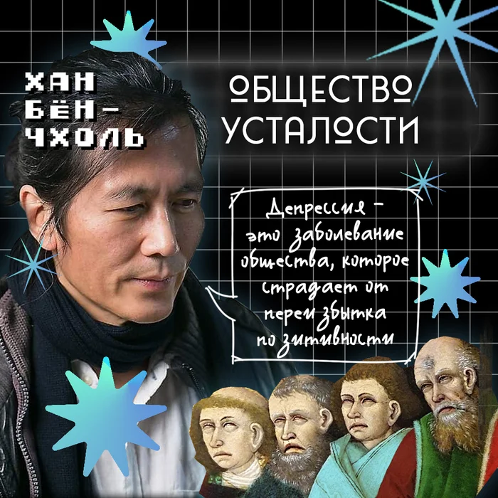 Что такое «Общество усталости» или почему меня всё достало - Моё, Философия, Мысли, Свобода, Личность, Общество, Критическое мышление, Человек, Длиннопост