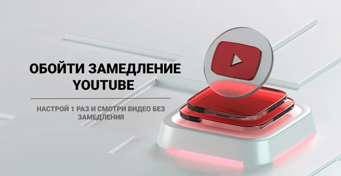 How to bypass Youtube slowdown in Russia in 2024 - Android, iPhone, Windows, VPN, Appendix, Information Security, Youtube, Blocking youtube, Deceleration, Android TV, Router, Telegram (link), Longpost