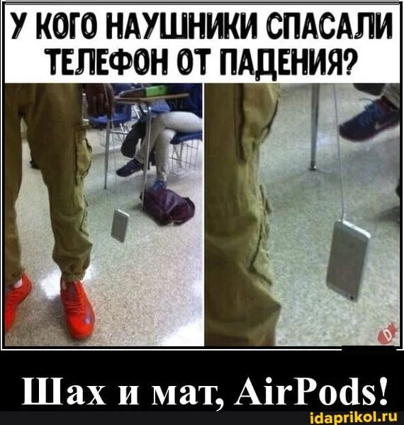 Шах и Мат тебе Airpods - Юмор, Ситуация, Судьба, Мемы, Жизненно, Мобильные телефоны, Неожиданно, Демотиватор