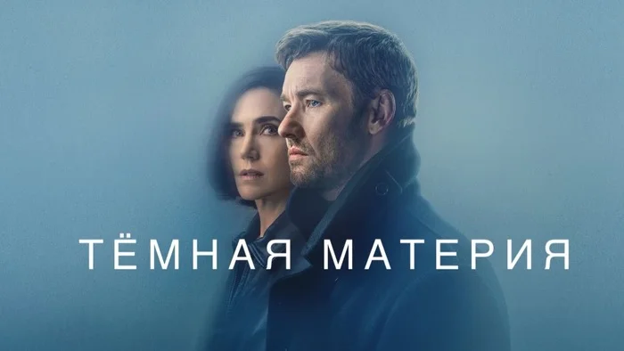 The mini-series “Dark Matter” is a worthy representative of the genre of traveling through parallel worlds - My, Serials, Foreign serials, I advise you to look, Review, Time travel, Parallel Worlds, Jennifer Connelly, Joel Edgerton, Fantasy, Science fiction, Screen adaptation, Drama, Thriller, Novelties of TV series, Novelties of fiction, Apple TV, Video, Youtube, Longpost