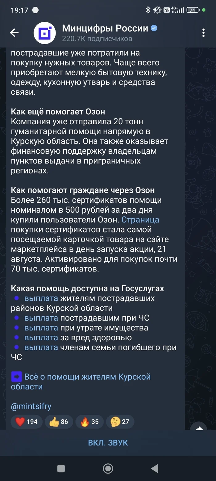 Ответ на пост «Помощь пострадавшим» - Курская область, Госуслуги, Государство, Помощь, Ozon, Негатив, Политика, Длиннопост, Telegram (ссылка)