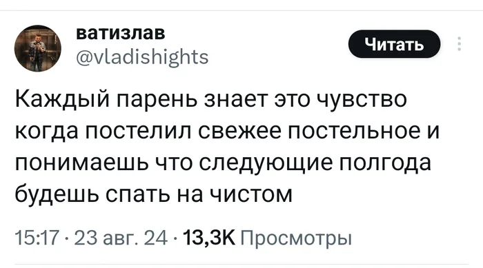 Это чувство - Юмор, Скриншот, Twitter, Мужчины, Постельное бельё