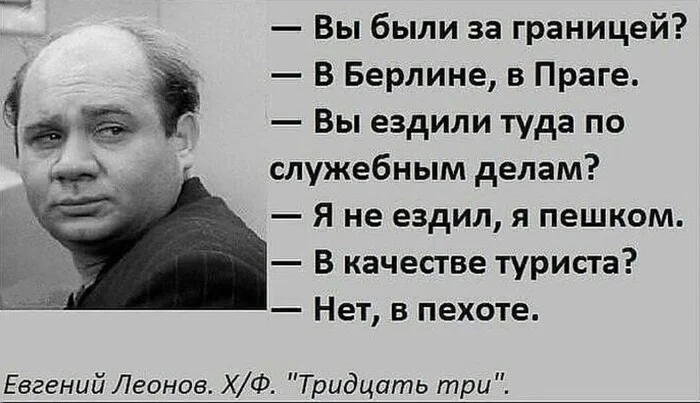 Ответ на пост «ЗАГРАНИЦА» - Заграница, Туризм, Пехота, Повтор, Евгений Леонов, Картинка с текстом, Зашакалено, Актеры и актрисы, Ответ на пост