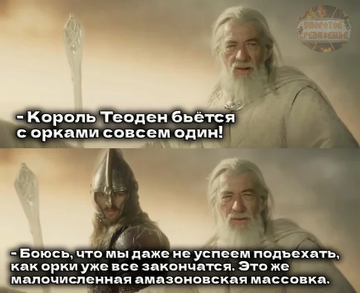 Король Теоден бьётся с орками Амазона - Моё, Упоротое средиземье, Властелин колец, Картинка с текстом, Юмор, Мемы, Гэндальф, Эомер, Теоден Роханский, Орки, Amazon