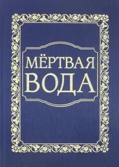 «Мёртвая вода»... - Что почитать?, Предиктор, Чтение, Обзор книг, Писатели, Военные, Посоветуйте книгу, Литература, Исследования, Ссылка, Фотография, Rutube, Истории из жизни, Религия, Атеизм, Критическое мышление, VHS, Видео