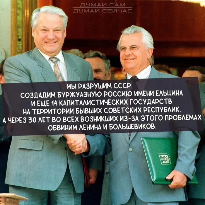 Видимо, так и произошло - Картинка с текстом, СССР, Коммунизм, Социализм, Ленин, Большевики, Борис Ельцин, Леонид Кравчук, Политика